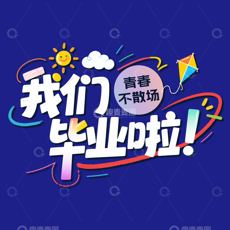 我们毕业啦艺术字