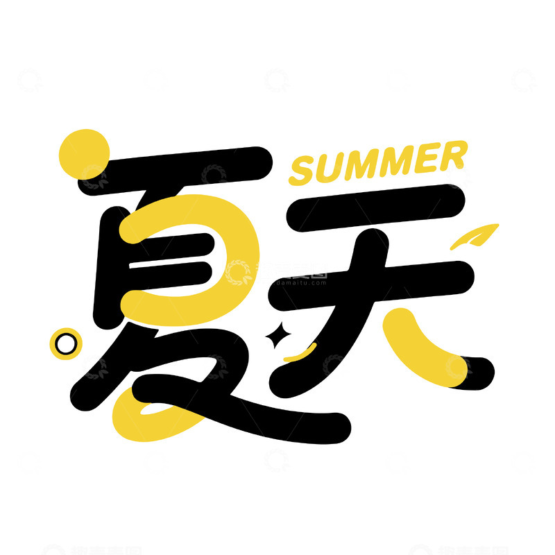 源文件下载【趣麦麦图】夏天简约字体设计