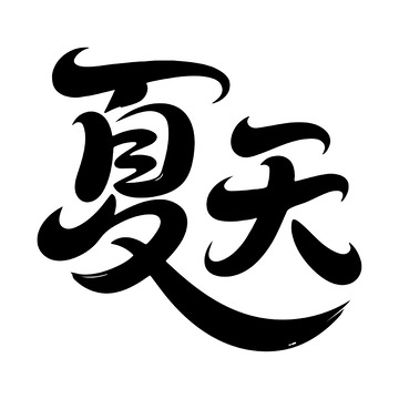 夏天书法艺术字体设计