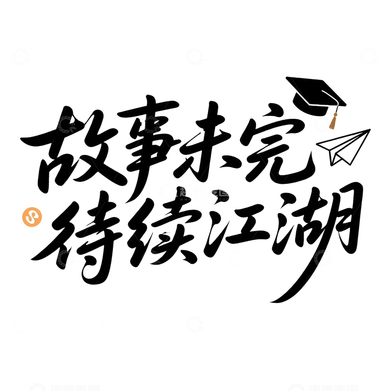 源文件下载【趣麦麦图】毕业季字体元素