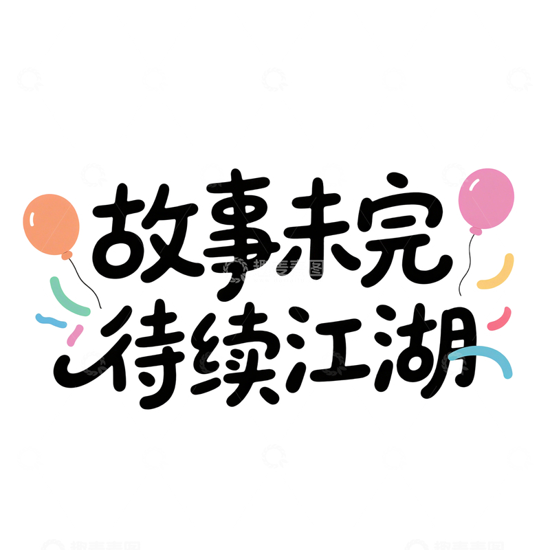 源文件下载【趣麦麦图】毕业季字体元素2