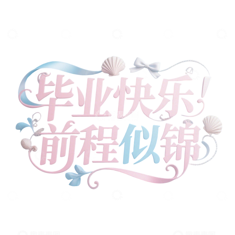 源文件下载【趣麦麦图】毕业季字体元素1