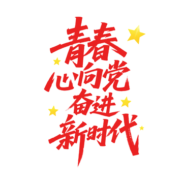 党建字体新时代