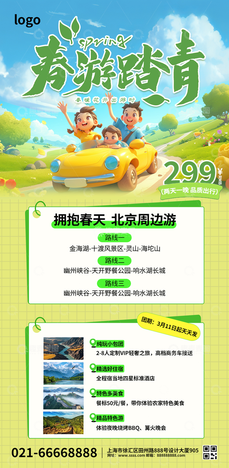 卡通春游促销海报