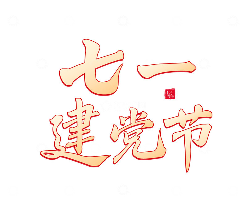 高清大图下载【趣麦麦图】七一建党节艺术字