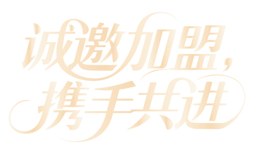 诚邀加盟携手共进艺术字