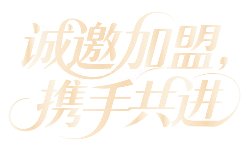 源文件下载【趣麦麦图】诚邀加盟携手共进艺术字