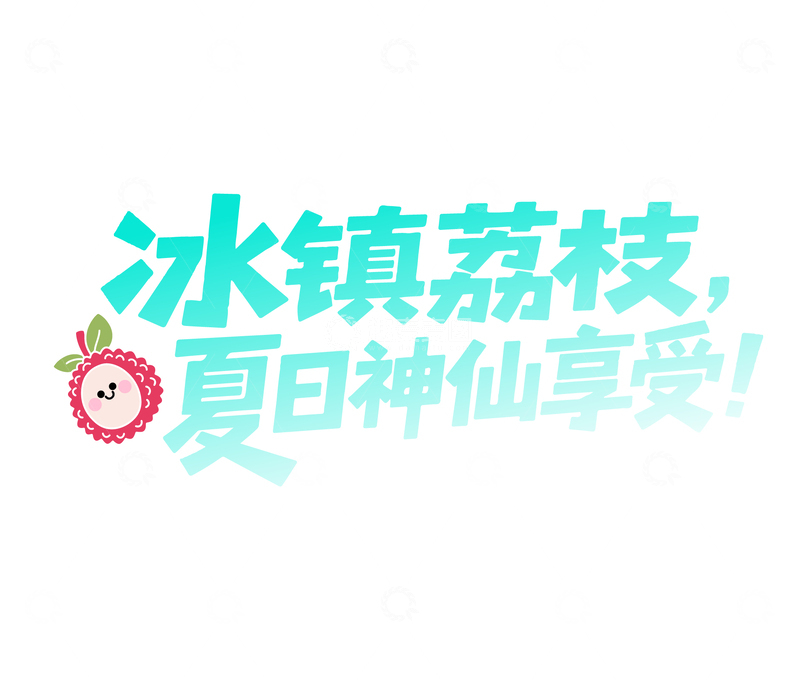 冰镇荔枝夏日神仙享受艺术字