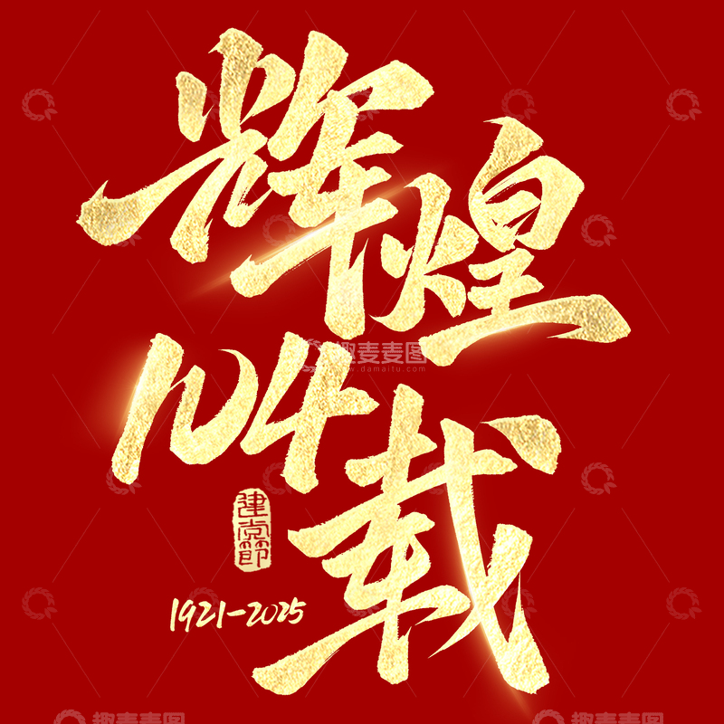 七一建党节辉煌104载手写毛笔艺术字