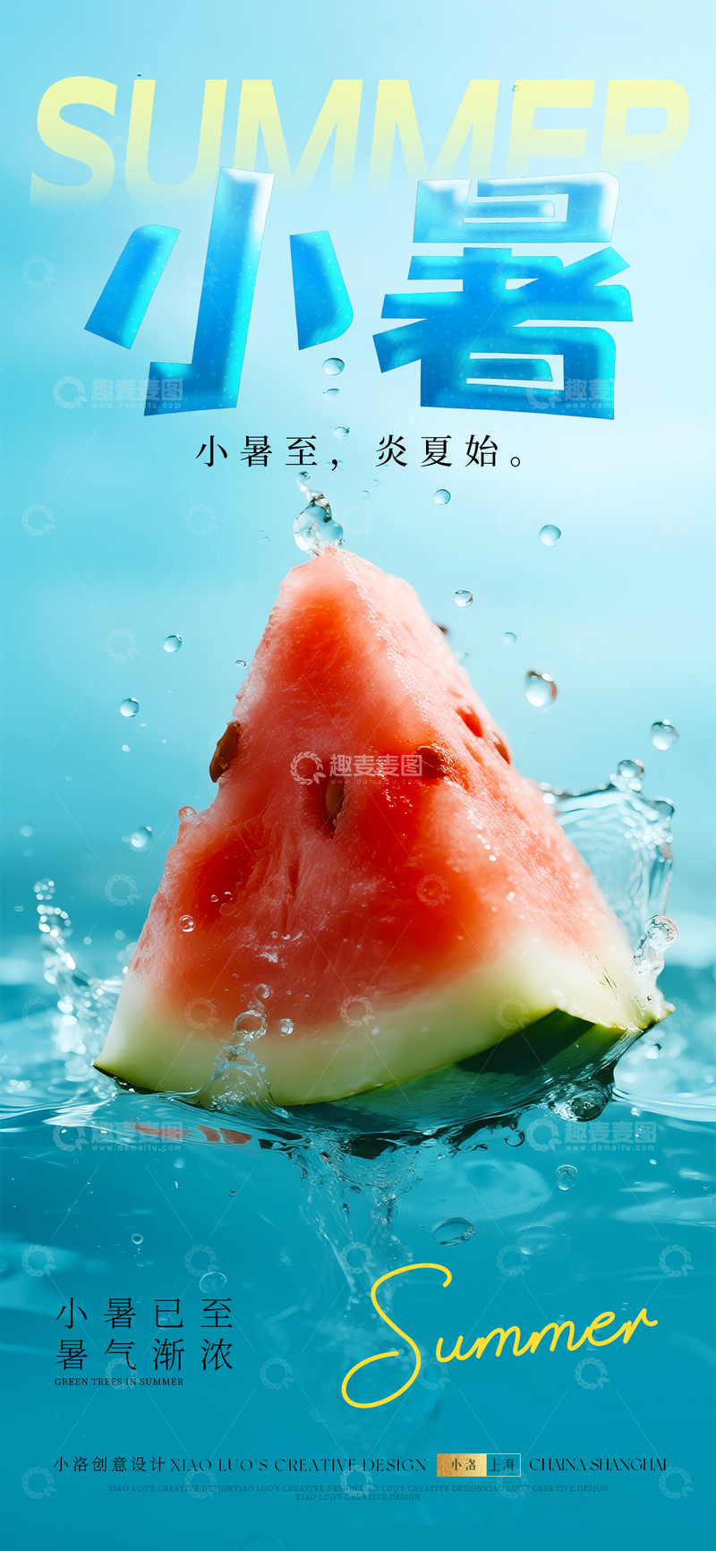 源文件下载【趣麦麦图】小暑大暑节气清爽海报