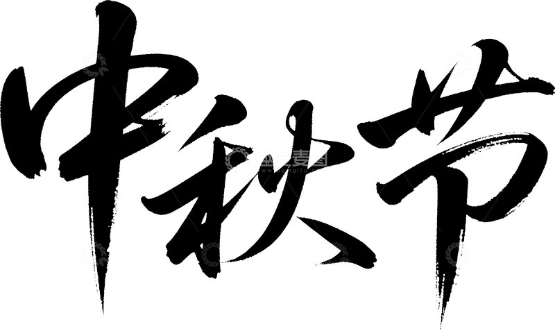 高清大图下载【趣麦麦图】中秋节AICG书法字节日艺术字2