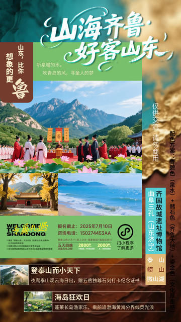 山东旅游活动宣传海报