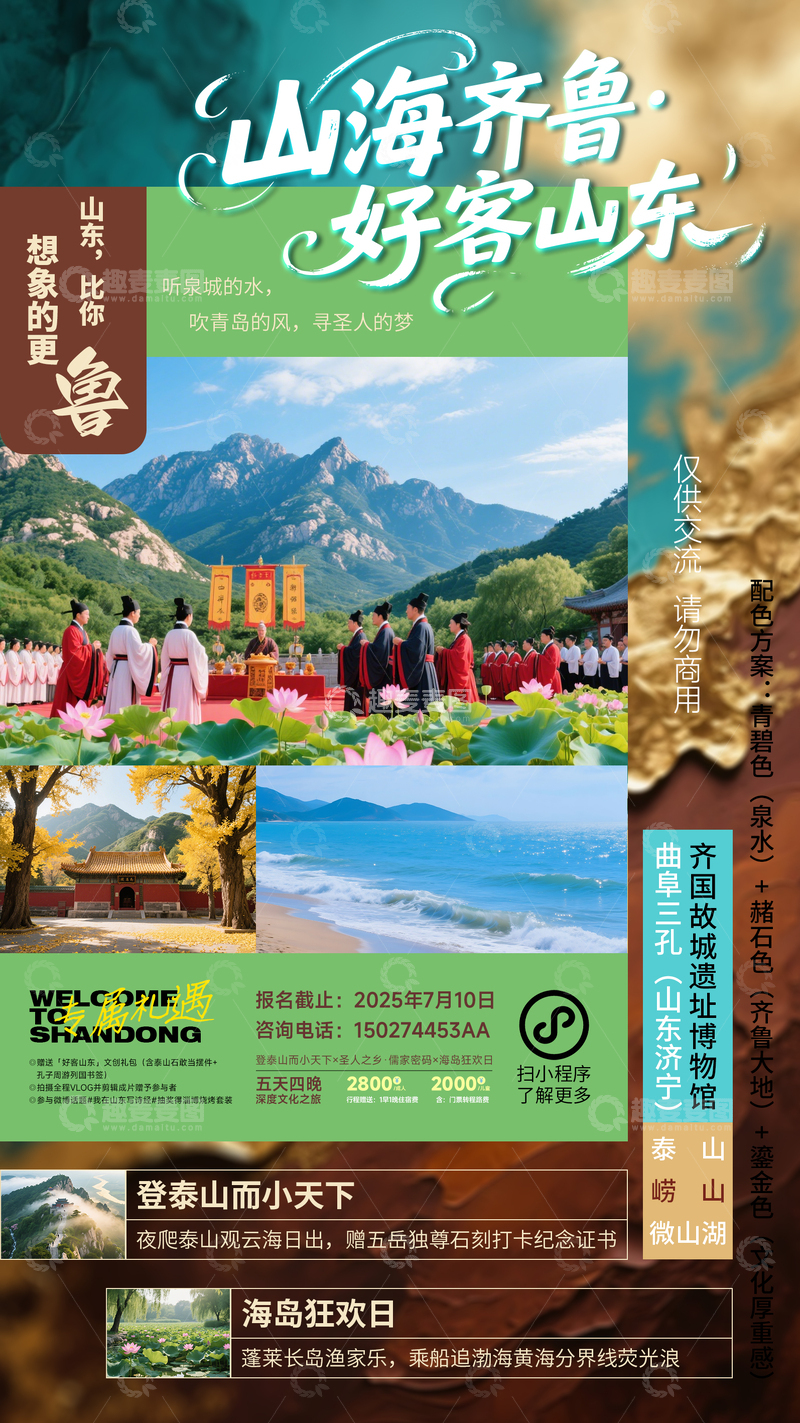 山东旅游活动宣传海报