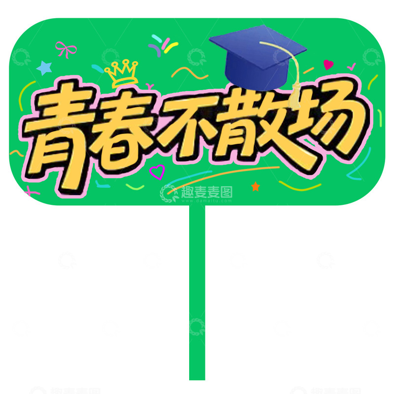毕业季手举牌1