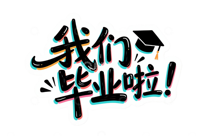 高清大图下载【趣麦麦图】我们毕业啦字体标题7