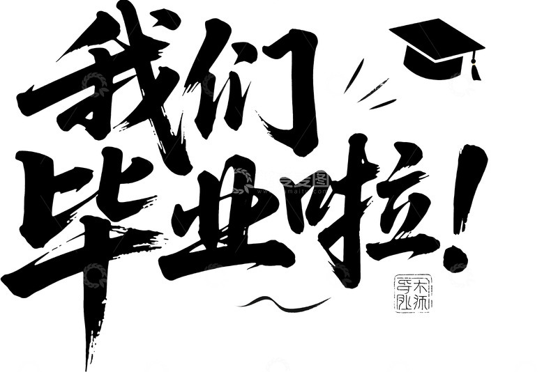 高清大图下载【趣麦麦图】-我们毕业啦字体标题10