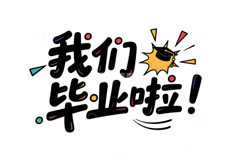 高清大图下载【趣麦麦图】我们毕业啦字体标题