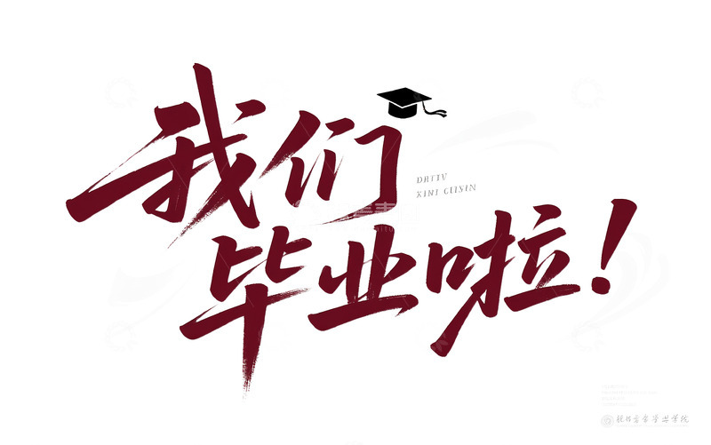 高清大图下载【趣麦麦图】我们毕业啦字体标题8