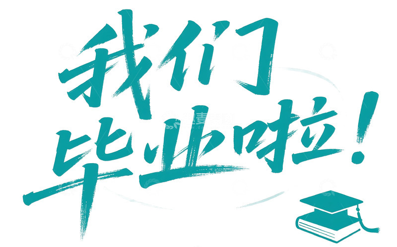 高清大图下载【趣麦麦图】-我们毕业啦字体标题9