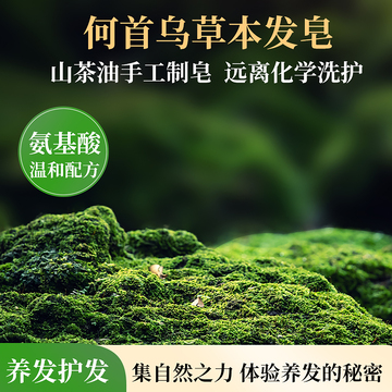 何首乌草本发皂主图2