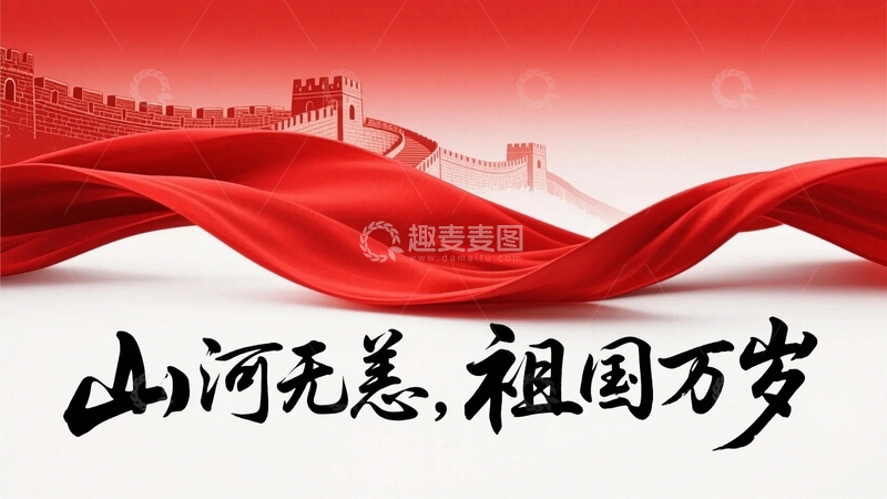 高清大图下载【趣麦麦图】红色国庆节背景底纹6