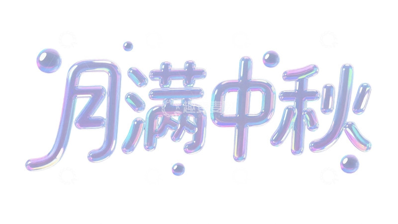 高清大图下载【趣麦麦图】免扣png中秋节字体1