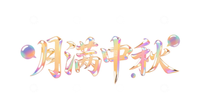 高清大图下载【趣麦麦图】免扣png中秋节字体