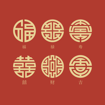 中国风传统纹样福禄寿财吉喜字纹