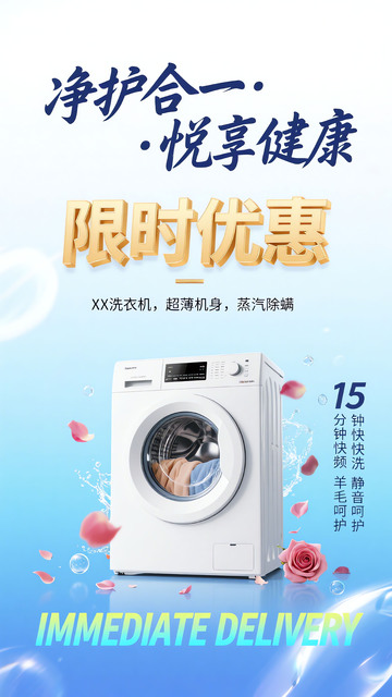 洗衣机电商宣传海报2