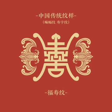 中国风传统纹样福寿纹蝙蝠纹长寿纹