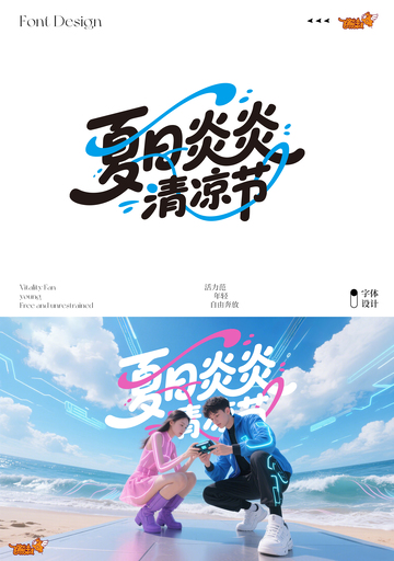 夏日炎炎清凉节字体设计海报2