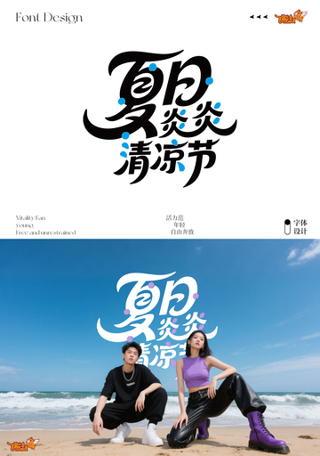 夏日炎炎清凉节字体设计海报3