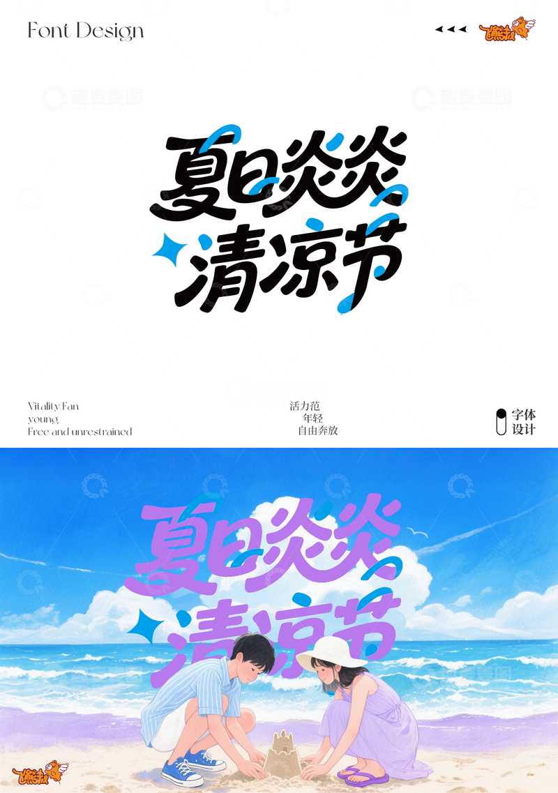 源文件下载【趣麦麦图】-夏日炎炎清凉节字体设计海报1