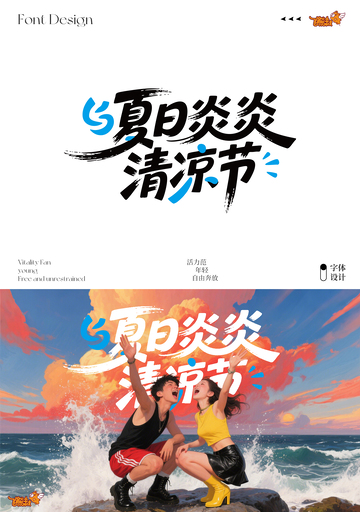 夏日炎炎清凉节字体设计海报