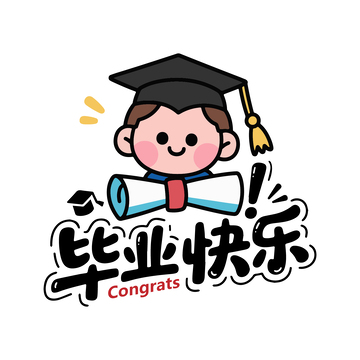 毕业快乐卡通元素