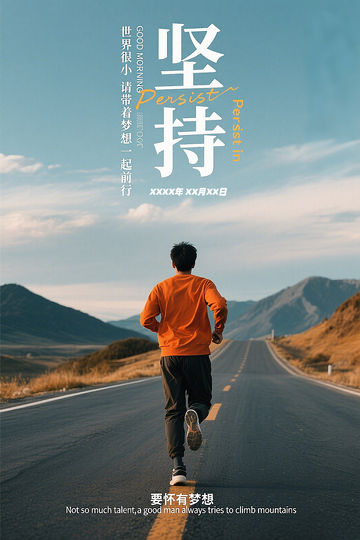 励志主题的海报一位在公路上跑步前行的人