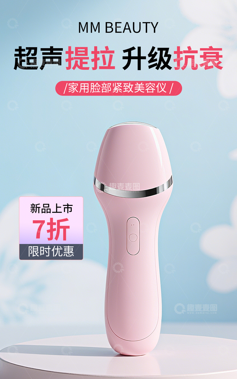 简约美妆护肤类美容仪营销带货电商竖版海报