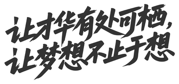 励志口号字体设计