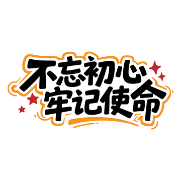 71不忘初心牢记使命艺术字