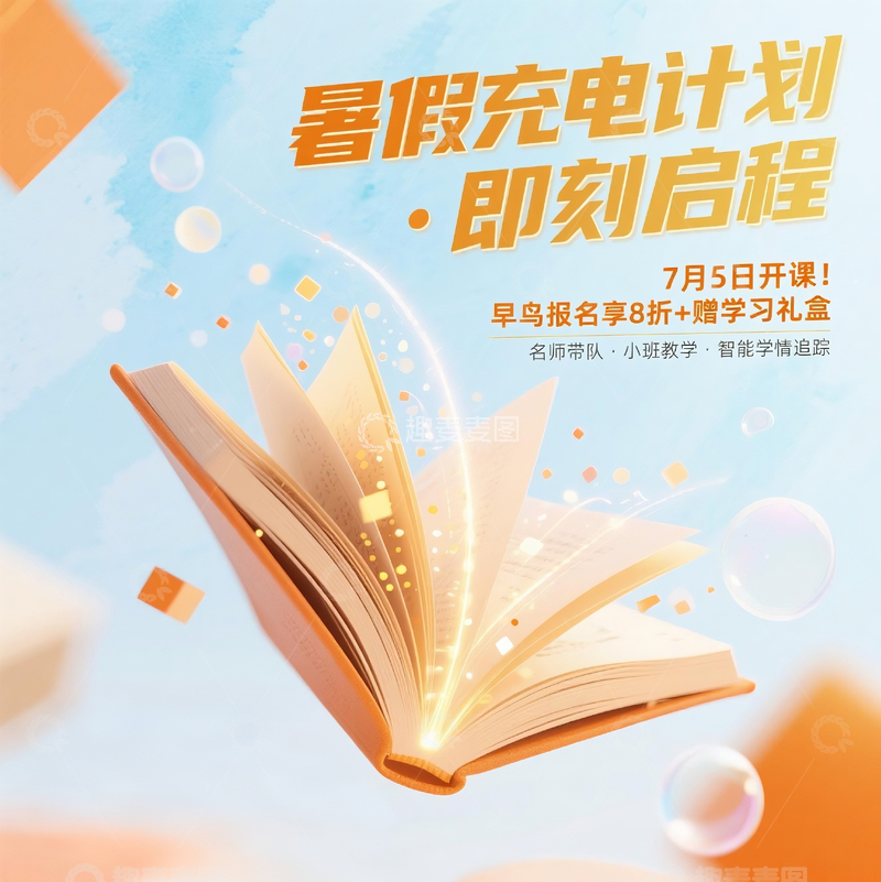 暑假补习班宣传海报