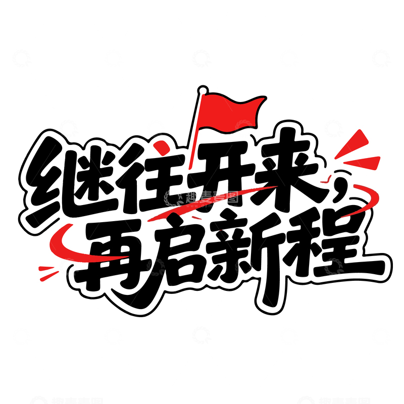 继往开来再启新程艺术字