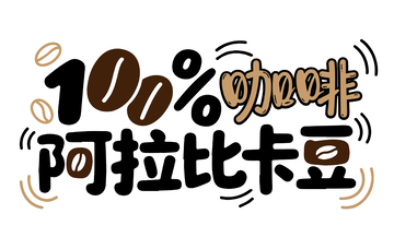 阿拉比卡豆咖啡豆艺术字