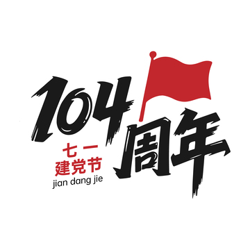 104周年七一建党节