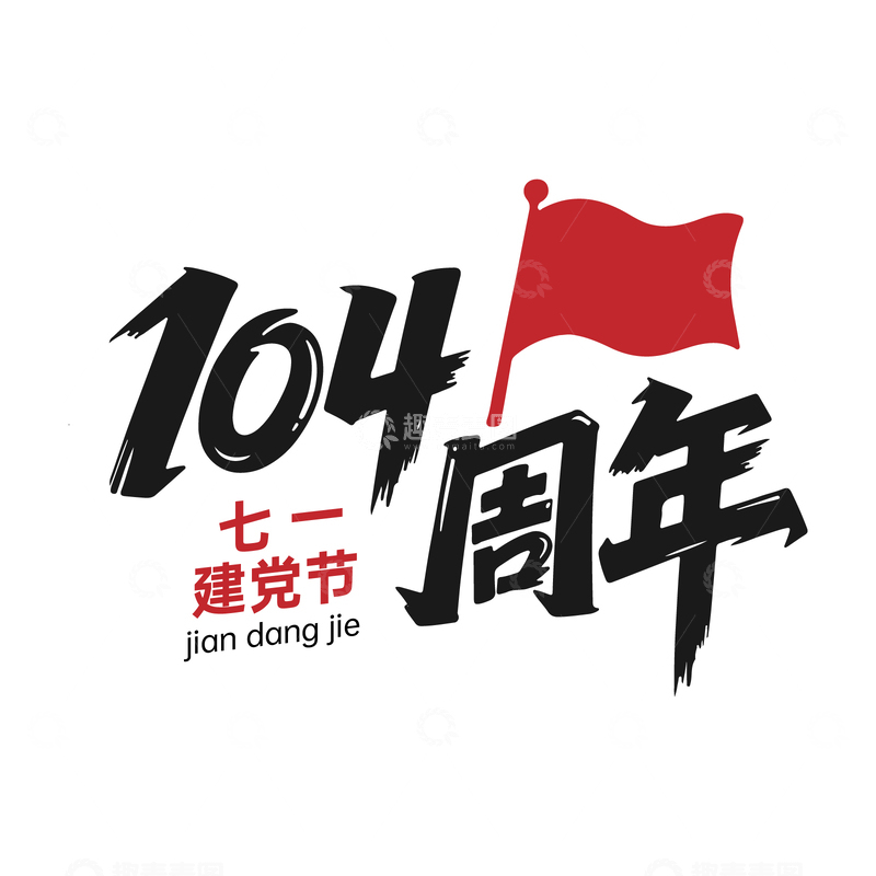 104周年七一建党节