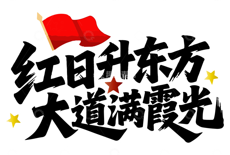 红日升东方，大道满霞光艺术字