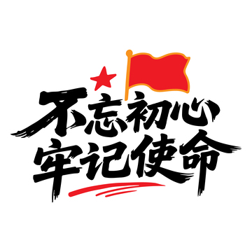 不忘初心，牢记使命