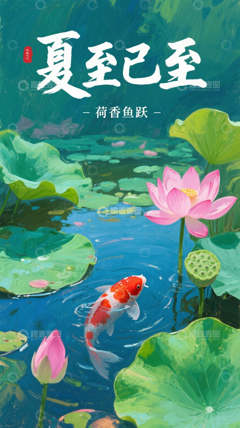 高清大图下载【趣麦麦图】夏至油画海报