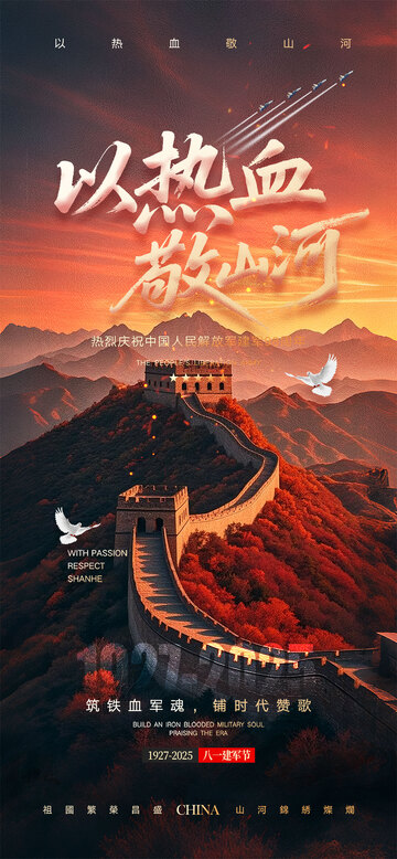 伟大建军节宣传海报4