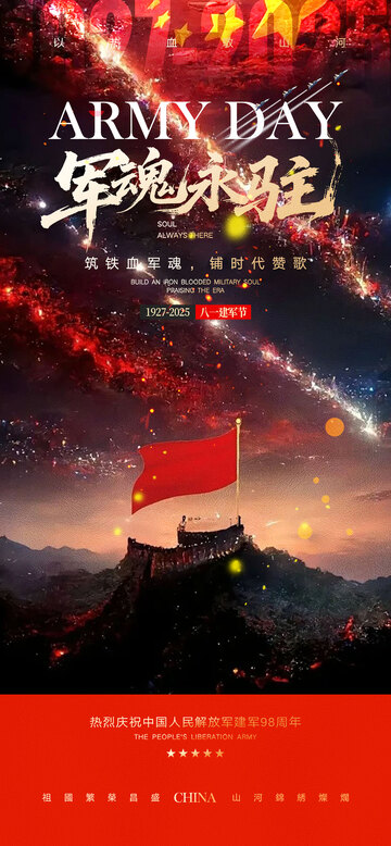 伟大建军节宣传海报6
