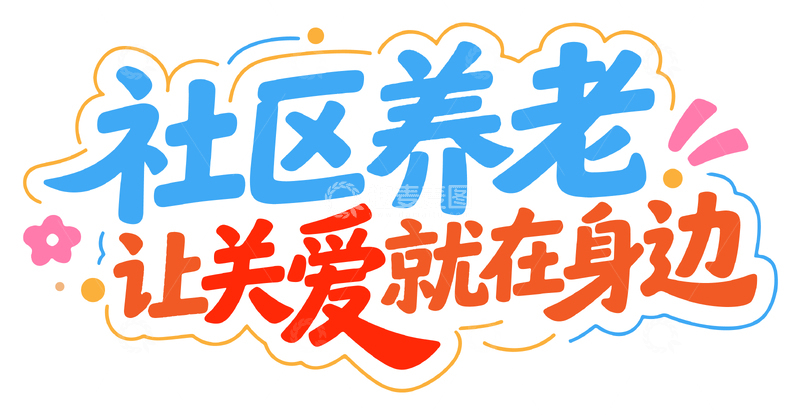 源文件下载【趣麦麦图】社区养老让关爱就在身边